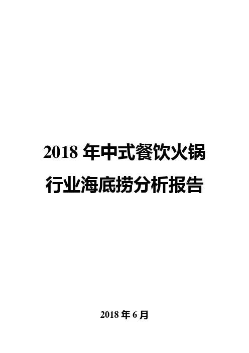 2018年中式餐饮火锅行业海底捞分析报告