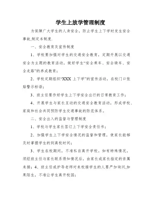 学生上放学管理制度