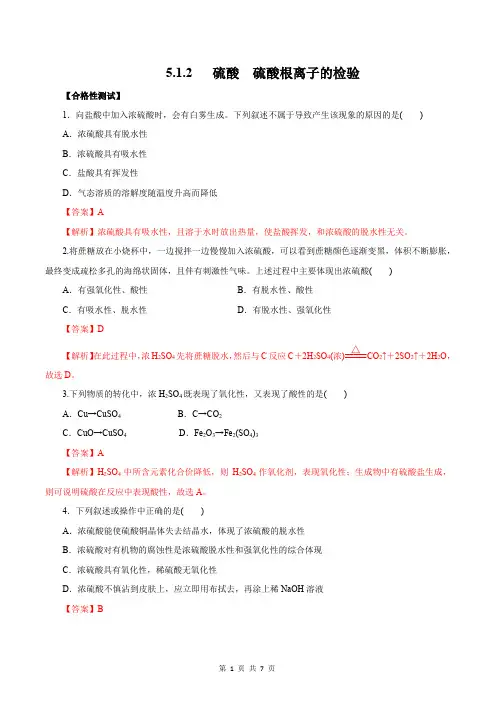 5.1.2  硫酸 硫酸根离子的检验 (精练) 高一化学(人教版必修第二册)解析版