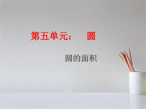 人教版六年级数学上册第五单元圆的面积课件PPT