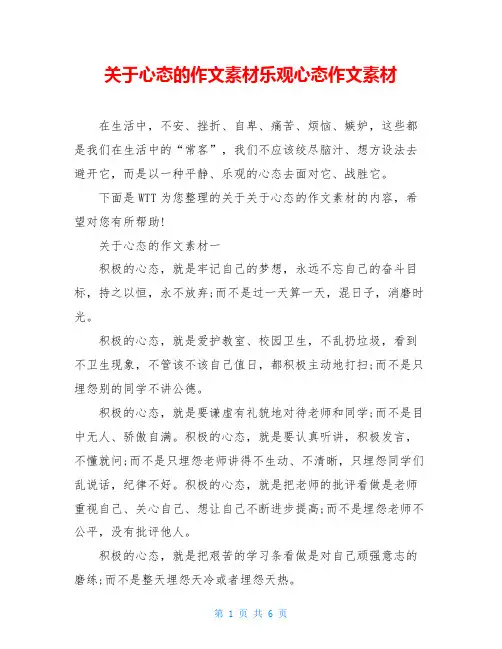 关于心态的作文素材乐观心态作文素材