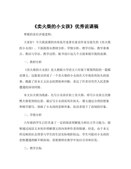 《卖火柴的小女孩》优秀说课稿