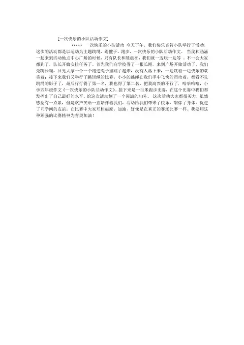 一次快乐的小队活动作文