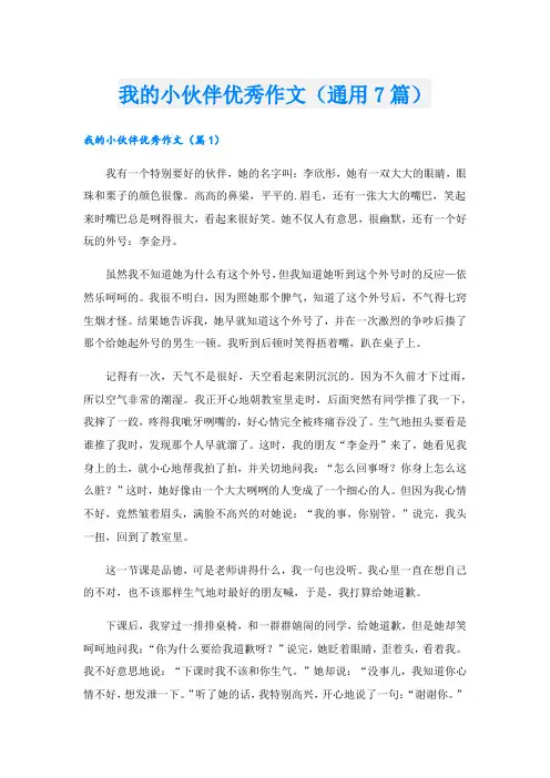 我的小伙伴优秀作文(通用7篇).doc