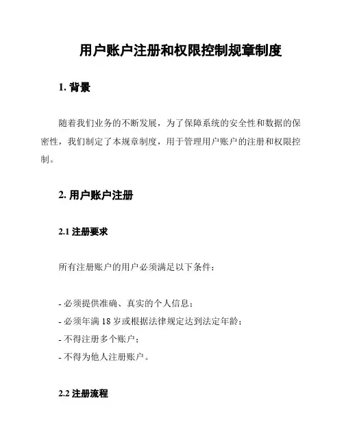 用户账户注册和权限控制规章制度