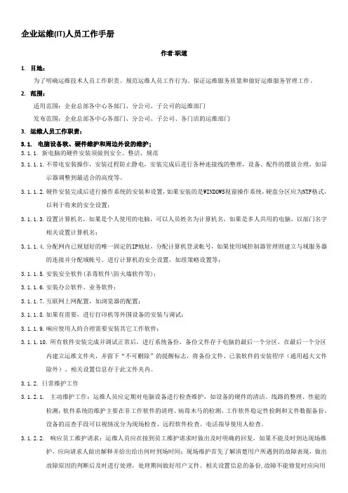 IT运维人员工作手册通用版