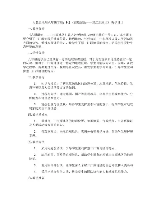 人教版地理八年级下册：9.2 《高原湿地——三江源地区》 教学设计