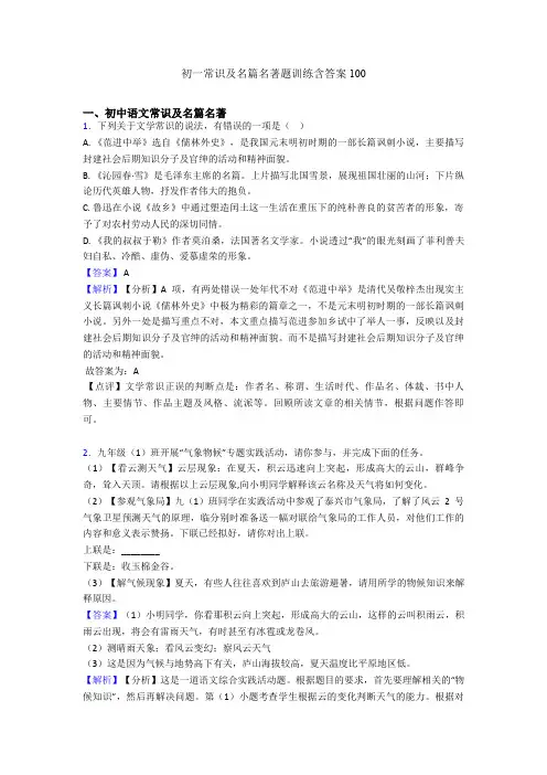 初一常识及名篇名著题训练含答案100