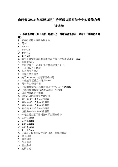 山西省2016年高级口腔主治医师口腔医学专业实践能力考试试卷