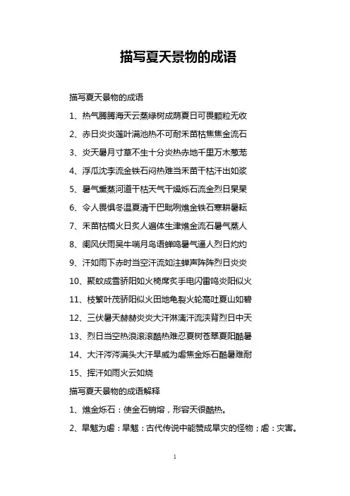 描写夏天景物的成语