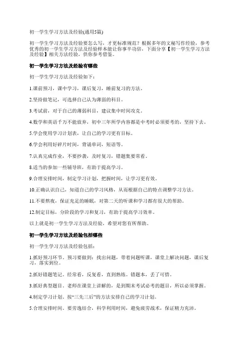 初一学生学习方法及经验(通用5篇)
