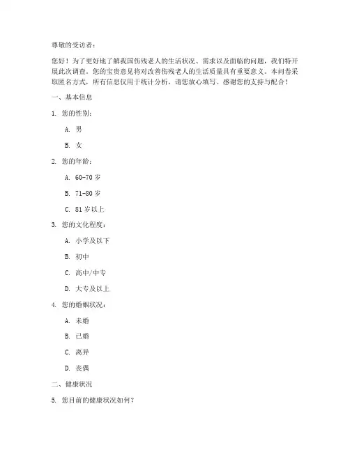 伤残老人问题调查问卷模板