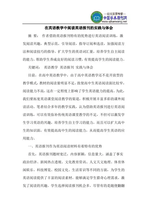在英语教学中阅读英语报刊的实践与体会