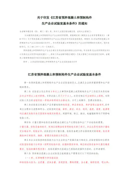 《江苏省预拌混凝土和制构件生产企业试验室基本条件》
