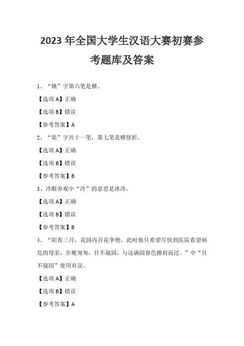 2023年全国大学生汉语大赛初赛参考题库及答案