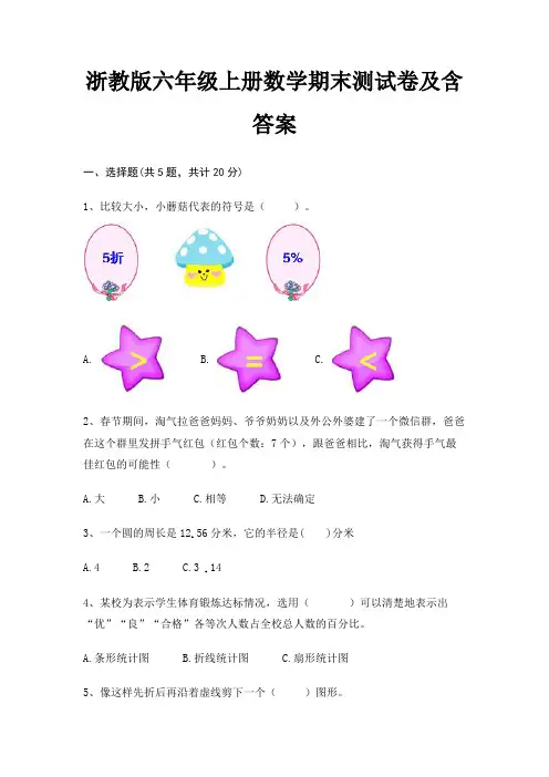 浙教版六年级上册数学期末测试卷及含答案