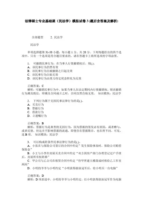 法律硕士专业基础课(民法学)模拟试卷3(题后含答案及解析)