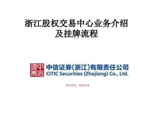 浙江股权交易中心业务介绍及挂牌流程-精选文档