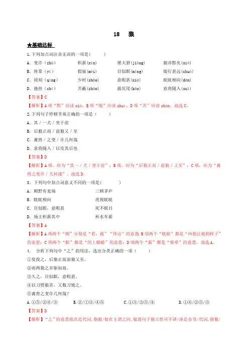 第18课 狼-2022-2023学年七年级上册语文同步课时训练(部编版)解析版