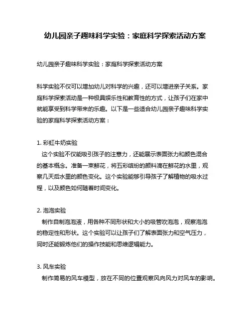 幼儿园亲子趣味科学实验：家庭科学探索活动方案