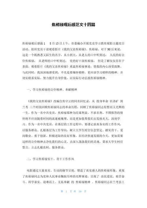 焦裕禄观后感范文十四篇