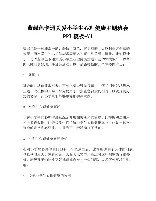 蓝绿色卡通关爱小学生心理健康主题班会PPT模板-V1