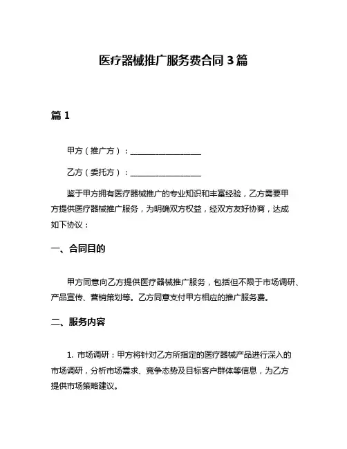 医疗器械推广服务费合同3篇