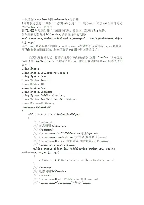 C#中Winform动态调用Webservice的方法