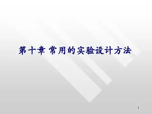 医学统计学：第十章 常用实验设计方法