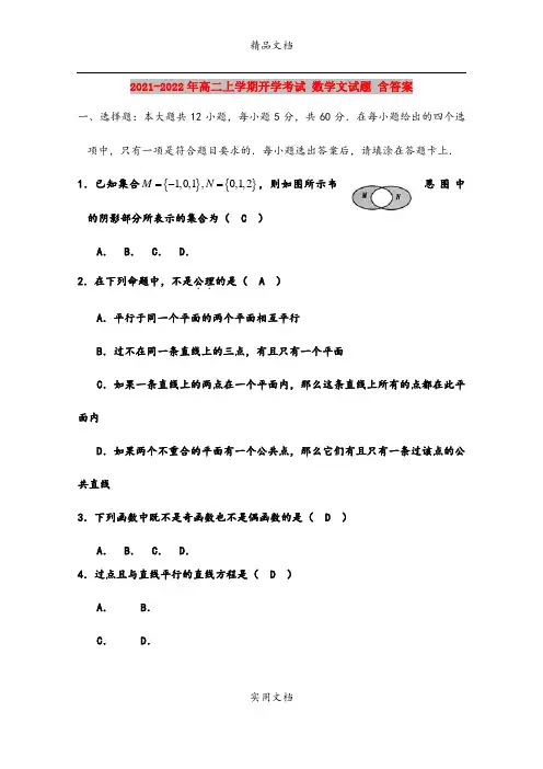 2021-2022年高二上学期开学考试 数学文试题 含答案