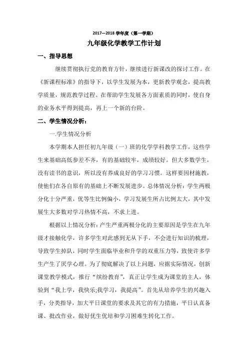 2017-2018学年度第一学期九年级化学教学计划
