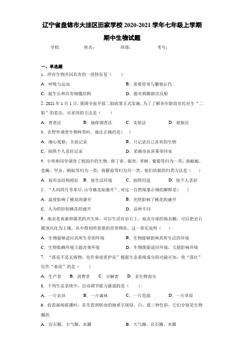 辽宁省盘锦市大洼区田家学校2020-2021学年七年级上学期期中生物试题