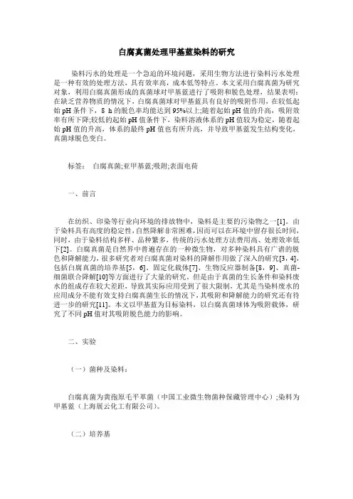 白腐真菌处理甲基蓝染料的研究