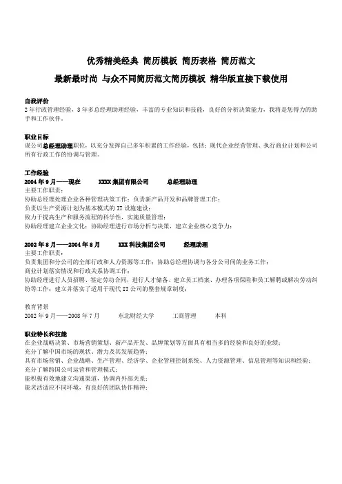 总经理助理个人简历模板 最新 最时尚 与众不同简历范文 精华版直接下载使用