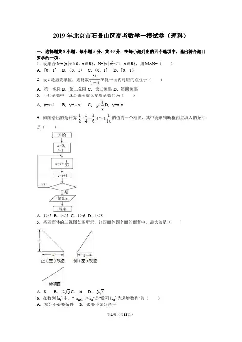 2019年北京市石景山区高考数学一模试卷(理科)含答案解析