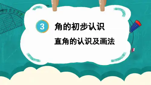 小学二年级数学上册教学课件《直角的认识及画法》