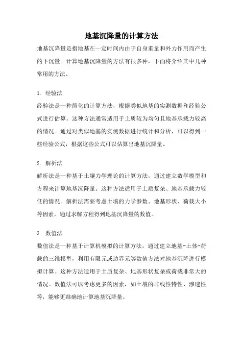 地基沉降量的计算方法