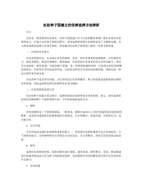 红松种子园建立的优树选择方法探析