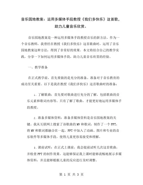 音乐园地教案：运用多媒体手段教授《我们多快乐》这首歌,助力儿童音乐欣赏