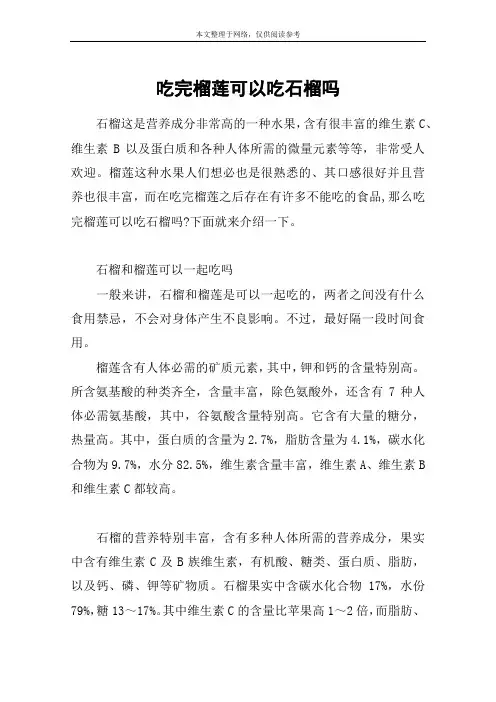 吃完榴莲可以吃石榴吗