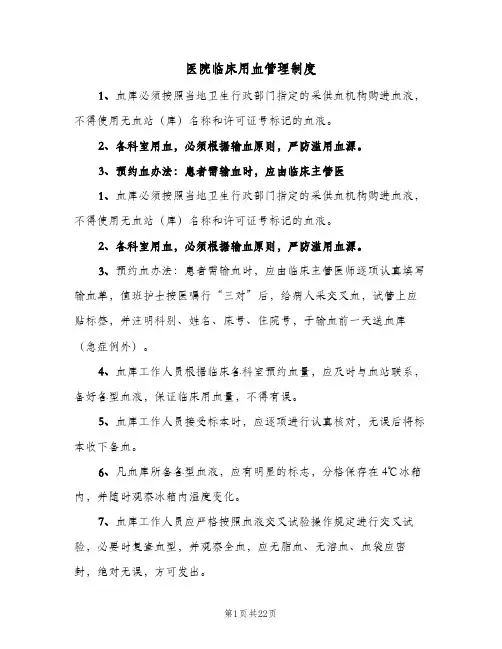 医院临床用血管理制度(五篇)