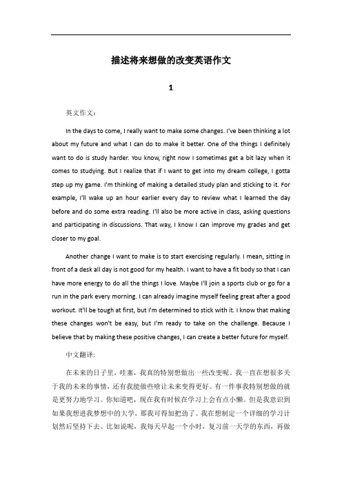 描述一下你将来想做的改变英语作文