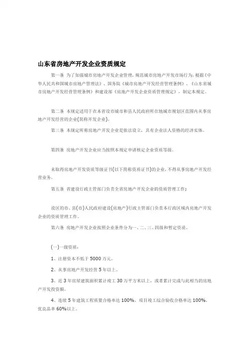 山东省房地产开发企业资质规定
