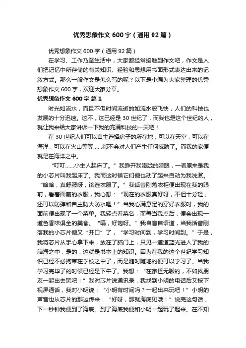 优秀想象作文600字（通用92篇）
