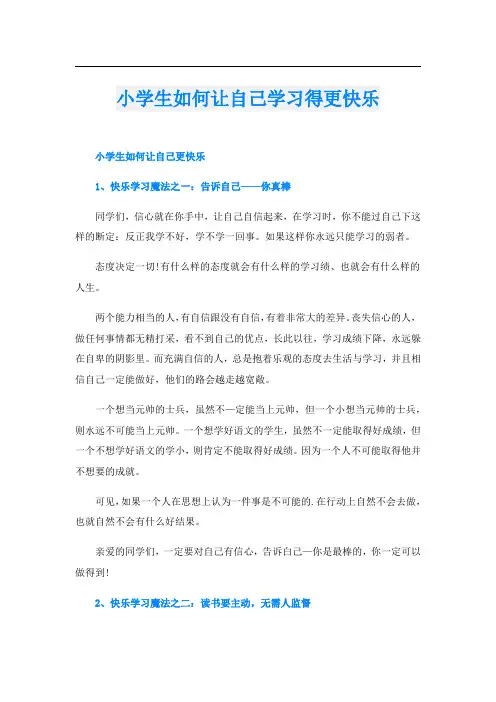 小学生如何让自己学习得更快乐