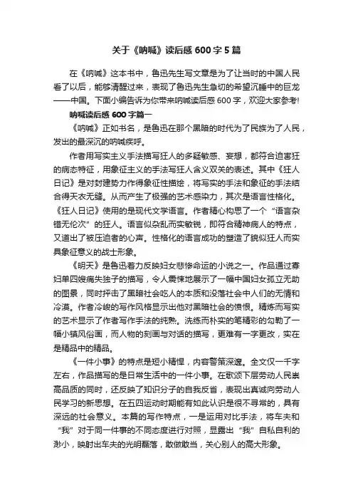 关于《呐喊》读后感600字5篇