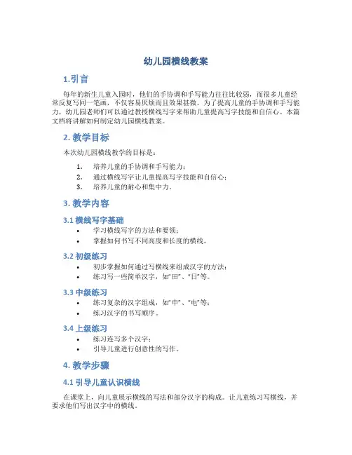 幼儿园横线教案