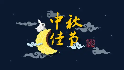 动态中秋节模板样例精品PPT课件