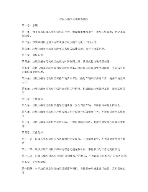 垃圾压缩车司机规章制度