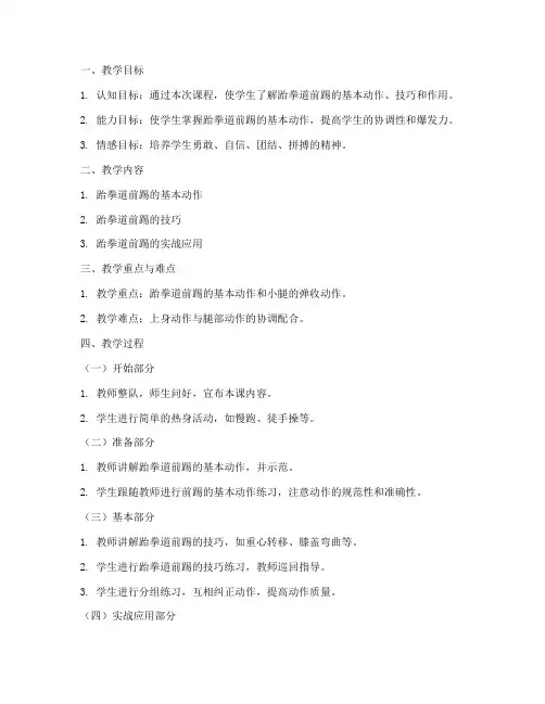 跆拳道教案前踢模板范文